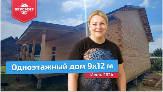 Отзыв о строительстве дома 9х12 м из профилированного бруса 145х195 мм