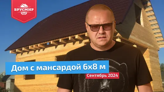 Отзыв о строительстве дома 6х8 м из обрезного бруса 150х150 мм