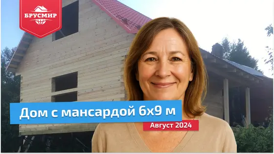 Отзыв о строительстве дома 6х9 м из профилированного бруса 145х195 мм