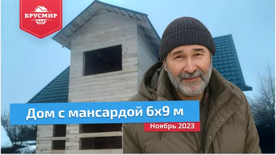 Отзыв заказчика о строительстве дома из обрезного бруса 150х150 мм в Одинцовском районе