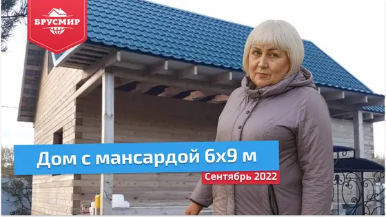 Отзыв о строительстве дома 6х9м из профилированного бруса 145х145 мм
