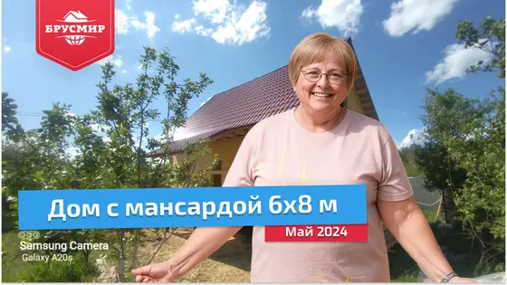 Отзыв о строительстве дома 6х8 м из профилированного бруса 145х145 мм