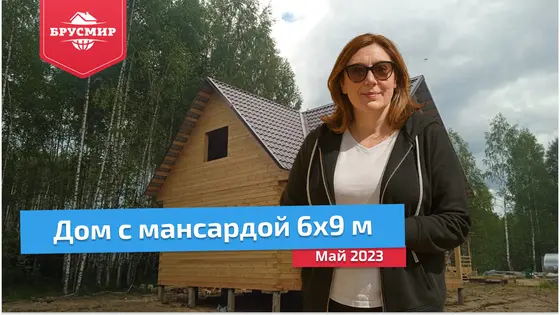 Отзыв о строительстве дома 6х9 м из профилированного бруса 145х195 мм в Дмитровском районе